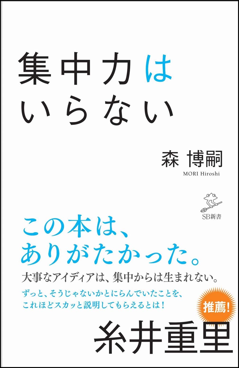 集中力はいらない (SB新書) | 森 博嗣 |本 | 通販 | Amazon